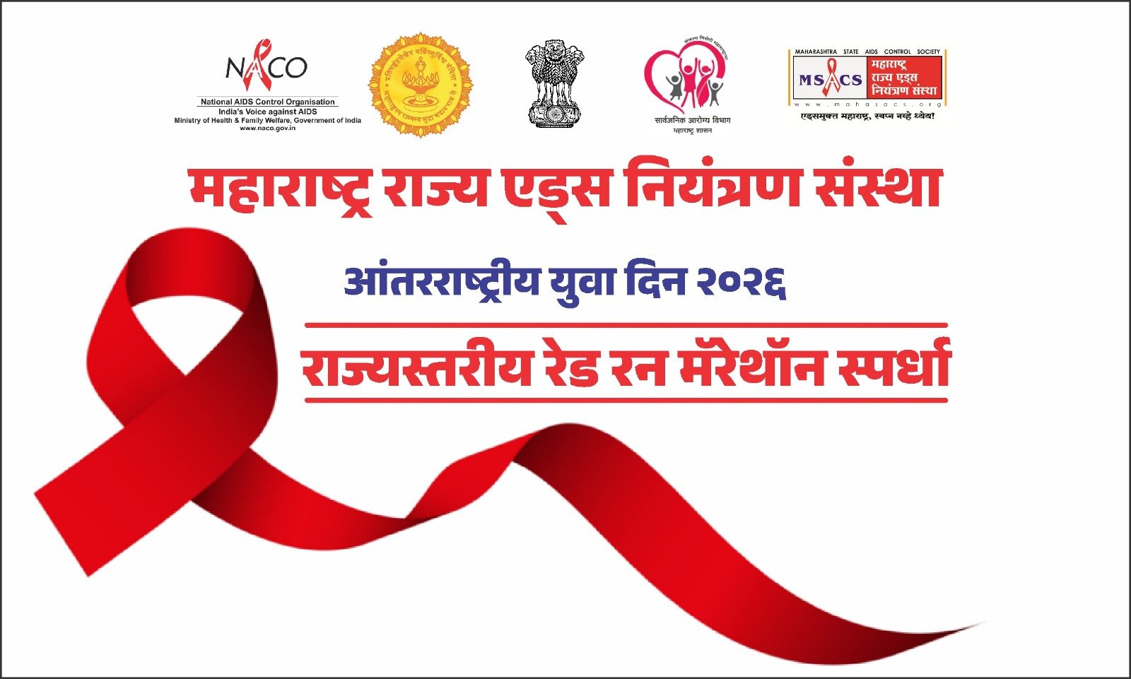 कोल्हापुरात रविवारी राज्यस्तरीय रेड रन स्पर्धा ,आरोग्यमंत्र्यांच्या हस्ते आय.इ.सी. कॅम्पेन चा शुभारंभ