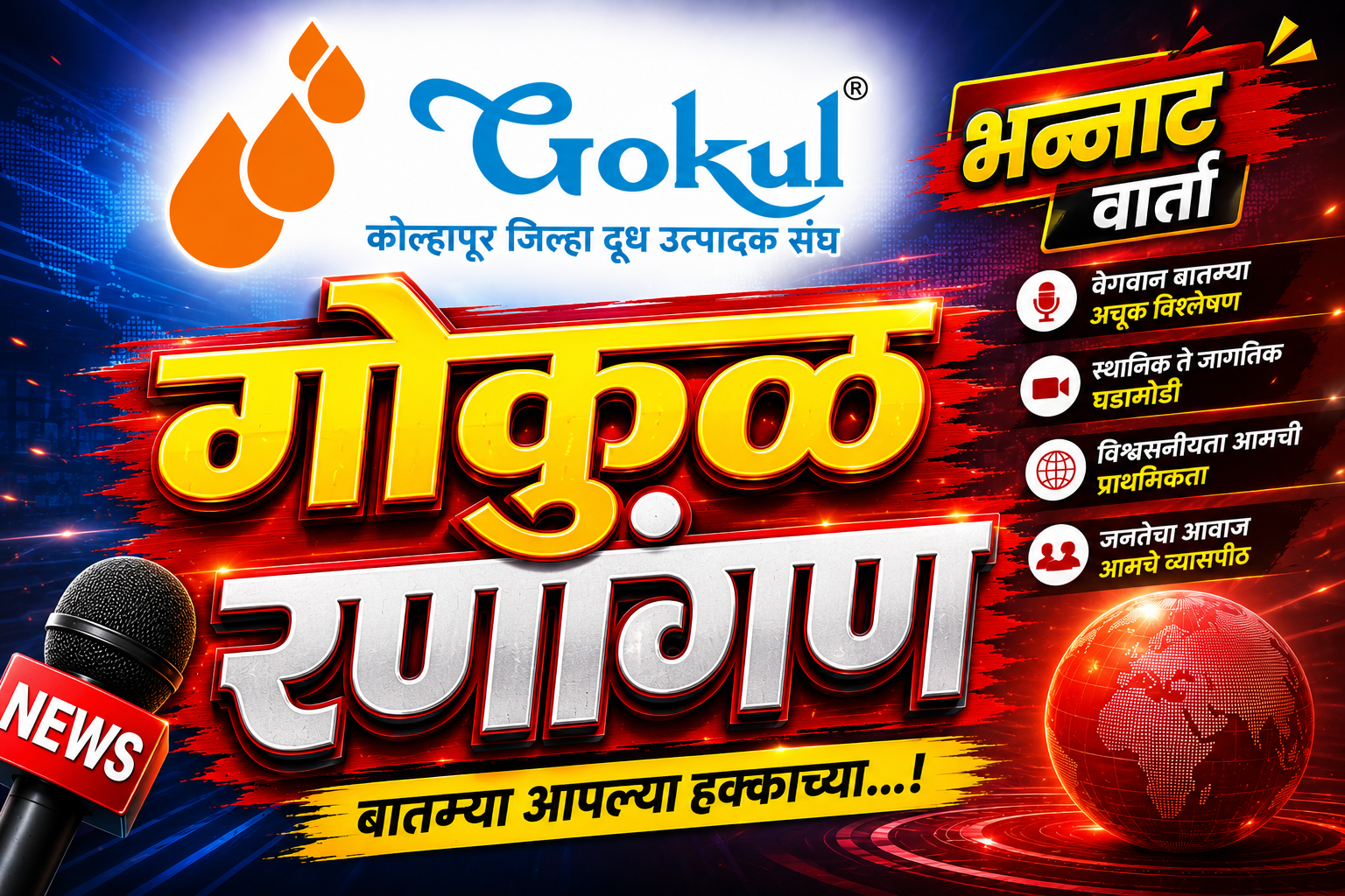 गोकुळ निवडणूक पात्र अपात्र संस्था वाद पेटला, ना. मुश्रीफ - महाडिक आमनेसामने ?