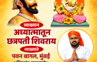 गर्जन येथे शुक्रवारी शिव-व्याख्यान! जय शिवराय मित्र मंडळ,गर्जन ता.करवीर यांच्या वतीने गणेश उत्सवानिमित्त मुंबई येथील प्रसिद्ध शिवशंभू व्याख्याते पवन बागल यांच्या छत्रपती शिवराय व अध्यात्म या विषयावरील व्याख्यानाचे आयोजन करण्यात आलेले आहे.शुक्रवार दि.18 सप्टेंबर रोजी सायंकाळी 6.00 वाजता गर्जन येथील सरकार गणपती मंडपामध्ये या व्याख्यानाचे आयोजन केले गेले असल्याचे मंडळाच्या वतीने कळविण्यात आलेले आहे. डॉल्बी व अन्य ध्वनी प्रदूषण करणाऱ्या वाद्यांना मंडळाच्या वतीने नेहमीच फाटा दिला जातो. यावर्षीही या वाद्यांना फाटा देऊन समाज प्रबोधनपर कार्यक्रमांचे आयोजन केल्याबद्दल मंडळाच्या या उपक्रमाचे कौतुक होत आहे.